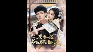 茶香四溢，爺他寵妻無度