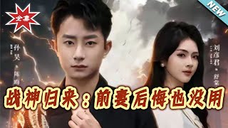 Return of the War God: My Ex-Wife's Regret Means Nothing