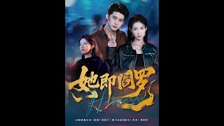 她即阎罗
