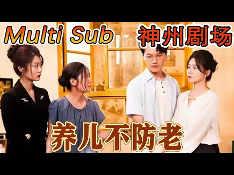 養兒不防老