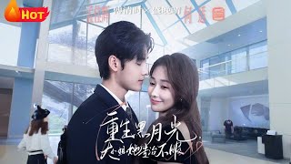 重生黑月光，大小姐她专治不服