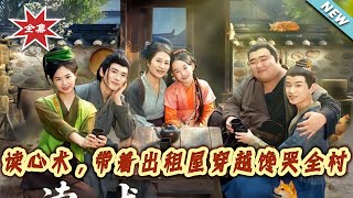 讀心術：帶著出租屋穿越饞哭全村