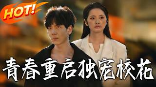 Reborn Youth: Exclusive Love for the Campus Belle