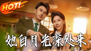 她自月光深处来