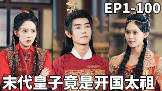 The Last Prince Is the Founding Emperor