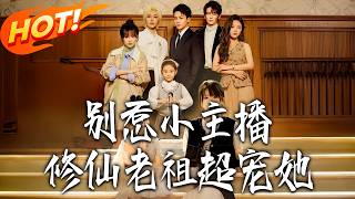别惹小主播，修仙老祖超宠她