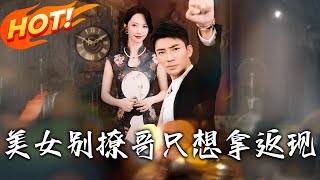 美女別撩，哥衹想拿返現