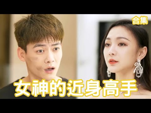 女神的近身高手