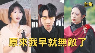 原來我早就無敵了