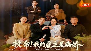 救命！我的雇主是病娇