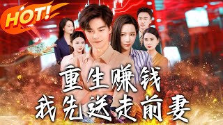 重生赚钱我先送走前妻