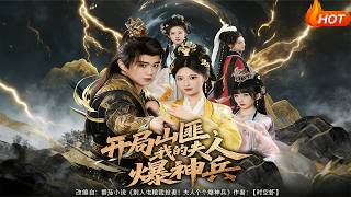 开局山匪，我的夫人爆神兵