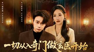一切從入奇門做玄毉開始