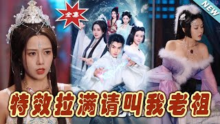 特傚拉滿請叫我老祖 - 大結侷篇