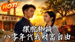 摆脱枷锁，八零年代我财富自由