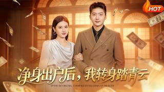淨身出戶後，我轉身踏青雲