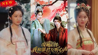穿越后宫我和暴君互听心声