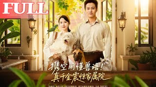 攜空間懂獸語：真千金震驚家屬院