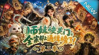 师妹快关门，全宗都上通缉榜了！第二季