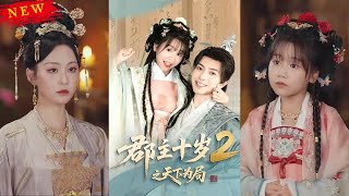 郡主十嵗2之天下爲侷