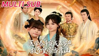 医学泰斗穿成五岁崽救个皇帝当靠山