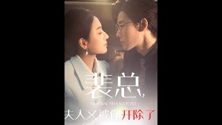 裴縂夫人又被你開除了，又被你開除了，樂在其中的冤家