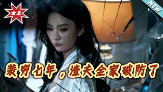 【大結侷完整版】《裝窮七年，渣夫全家破防了》第1~54集
