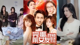 完蛋我被前女友圖謀不軌