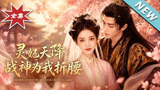 灵妃天降：战神为我折腰