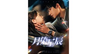 月染星辰