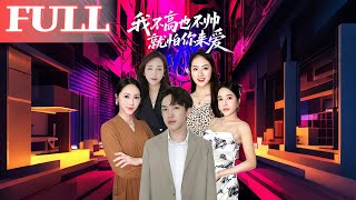 我不高也不帥就怕你來愛