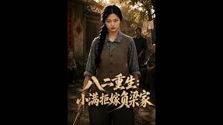 Reborn in 1982: Xiaoman Refuses the Heartless Liang Family