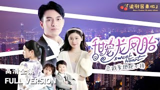 甜寵龍鳳胎：縂裁爹地的逃不掉的寵愛