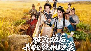 《After Exile, I Led My Family to Counterattack Through Farming》