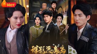 諜影惡魔島：死而複生的恐怖隂謀