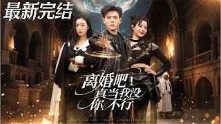 Let's Get Divorced—Do You Really Think I Can't Live Without You