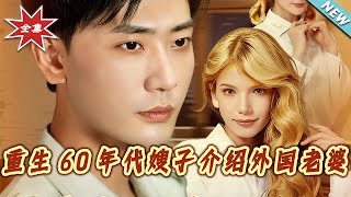 重生60年代嫂子介紹外國老婆