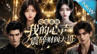 喫瓜系統：我的心聲震碎財閥全家