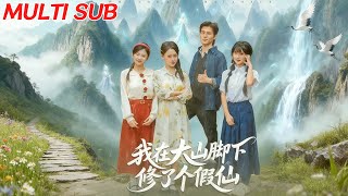 I Pretended to Be an Immortal at the Foot of the Mountain