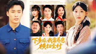 下乡后，我靠养崽横扫全村