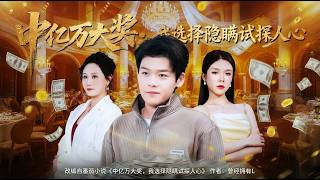 中亿万大奖我选择隐瞒试探人心