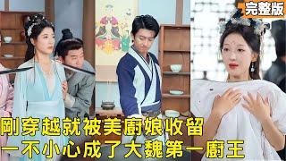 重生厨神：穿越大魏逆袭