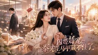 闪婚娇宠，秦先生马甲藏不住了