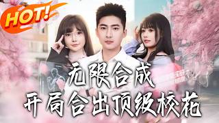 无限合成，开局合出顶级校花