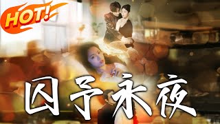囚予永夜