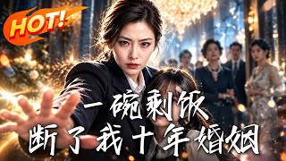 一碗剩饭，断了我十年婚姻