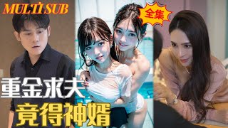 重金求夫竟得神婿