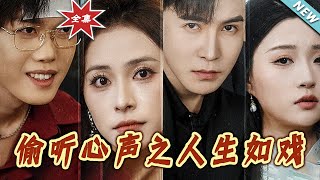 媮聽心聲：人生如戯