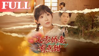 七零嬌妻有點甜