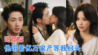 退亲后，京圈新贵递来嫁妆卡